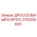 Изображение ДРОССЕЛЬНОГО КОРПУСА 3115209600 для буровых машин Epiroc