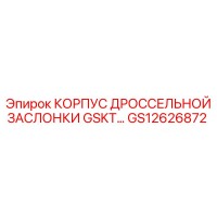GS12626872 КОРПУС ДРОССЕЛЬНОЙ ЗАСЛОНКИ GSKT Epiroc