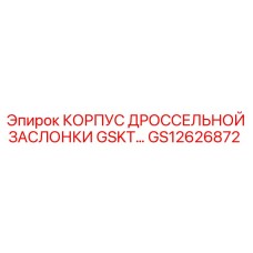 GS12626872 КОРПУС ДРОССЕЛЬНОЙ ЗАСЛОНКИ GSKT Epiroc