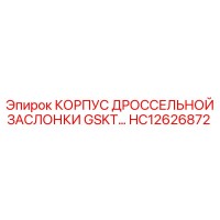 HC12626872 КОРПУС ДРОССЕЛЬНОЙ ЗАСЛОНКИ GSKT… Epiroc