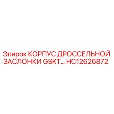 HC12626872 КОРПУС ДРОССЕЛЬНОЙ ЗАСЛОНКИ GSKT… Epiroc