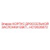 HC12626872 КОРПУС ДРОССЕЛЬНОЙ ЗАСЛОНКИ GSKT… Epiroc