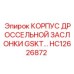 HC12626872 КОРПУС ДРОССЕЛЬНОЙ ЗАСЛОНКИ GSKT… Epiroc