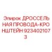 9234021073 ДРОССЕЛЬНАЯ ПРОВОДА-КРОНШТЕЙН Epiroc