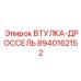 8940162152 ВТУЛКА-ДРОССЕЛЬ Epiroc