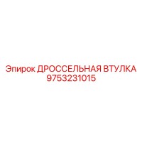 9753231015 ДРОССЕЛЬНАЯ ВТУЛКА Epiroc