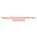 9753231015 ДРОССЕЛЬНАЯ ВТУЛКА Epiroc