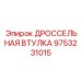 9753231015 ДРОССЕЛЬНАЯ ВТУЛКА Epiroc
