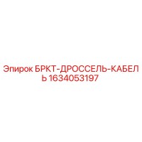 1634053197 БРКТ-ДРОССЕЛЬ-КАБЕЛЬ Epiroc