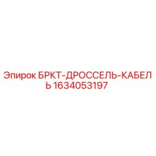 Оригинальный кабель дроссельной заслонки 1634053197 Epiroc
