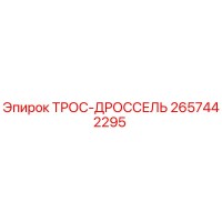 2657442295 ТРОС-ДРОССЕЛЬ Epiroc