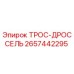 Оригинальный трос-дроссель Epiroc 2657442295