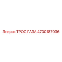 4700187036 ТРОС ГАЗА Epiroc