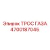 Тросик управления Epiroc артикул 4700187045