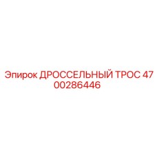 4700286446 ДРОССЕЛЬНЫЙ ТРОС Epiroc