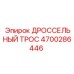 4700286446 ДРОССЕЛЬНЫЙ ТРОС Epiroc