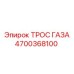 Оригинальный трос управления дросселем 4700368100 Epiroc