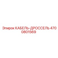 4700801569 КАБЕЛЬ-ДРОССЕЛЬ Epiroc