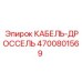 4700801569 КАБЕЛЬ-ДРОССЕЛЬ Epiroc