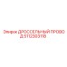 5112303118 ДРОССЕЛЬНЫЙ ПРОВОД Epiroc