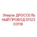 5112303118 ДРОССЕЛЬНЫЙ ПРОВОД Epiroc