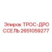 Тяговый трос управления дросселем 2651059277 для Epiroc