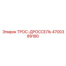 4700389180 ТРОС-ДРОССЕЛЬ Epiroc