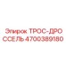 4700389180 ТРОС-ДРОССЕЛЬ Epiroc