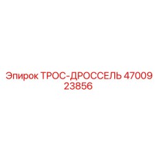 4700923856 ТРОС-ДРОССЕЛЬ Epiroc