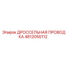 Оригинальный кабель дросселя 4812055112 Epiroc
