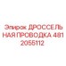 Оригинальный кабель дросселя 4812055112 Epiroc