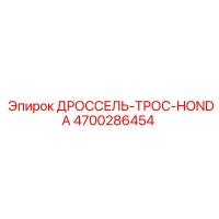 4700286454 ДРОССЕЛЬ-ТРОС-HONDA Epiroc