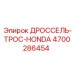 Оригинальный тросик управления дросселем 4700286454 Epiroc-Honda