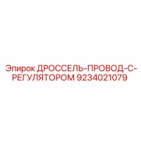 9234021079 ДРОССЕЛЬ-ПРОВОД-С-РЕГУЛЯТОРОМ Epiroc