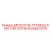 9234021079 ДРОССЕЛЬ-ПРОВОД-С-РЕГУЛЯТОРОМ Epiroc