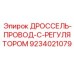 9234021079 ДРОССЕЛЬ-ПРОВОД-С-РЕГУЛЯТОРОМ Epiroc