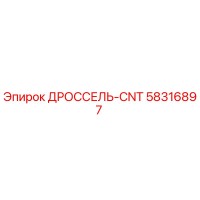 58316897 ДРОССЕЛЬ-CNT Epiroc