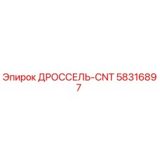 58316897 ДРОССЕЛЬ-CNT Epiroc