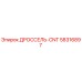 58316897 ДРОССЕЛЬ-CNT Epiroc