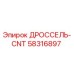 58316897 ДРОССЕЛЬ-CNT Epiroc