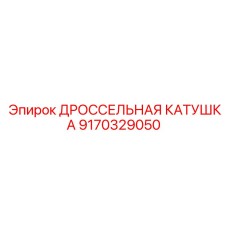 Изображение дроссельной катушки Epiroc 9170329050