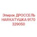 Изображение дроссельной катушки Epiroc 9170329050