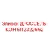Оригинальный дроссель-кон Epiroc артикул 5112322662