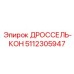 5112305947 ДРОССЕЛЬ-КОН Epiroc