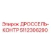 Оригинальный дроссель-контроль 5112306290 производителя Epiroc