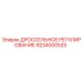 9234000525 ДРОССЕЛЬНОЕ РЕГУЛИРОВАНИЕ Epiroc