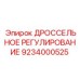 9234000525 ДРОССЕЛЬНОЕ РЕГУЛИРОВАНИЕ Epiroc