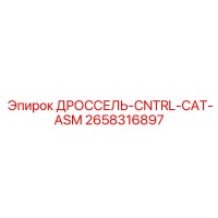 2658316897 ДРОССЕЛЬ-CNTRL-CAT-ASM Epiroc