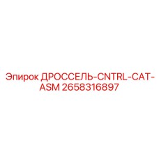 2658316897 ДРОССЕЛЬ-CNTRL-CAT-ASM Epiroc