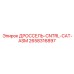2658316897 ДРОССЕЛЬ-CNTRL-CAT-ASM Epiroc